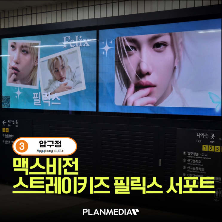 스트레이 키즈 필릭스 서포트, 3호선 압구정역 맥스비전...