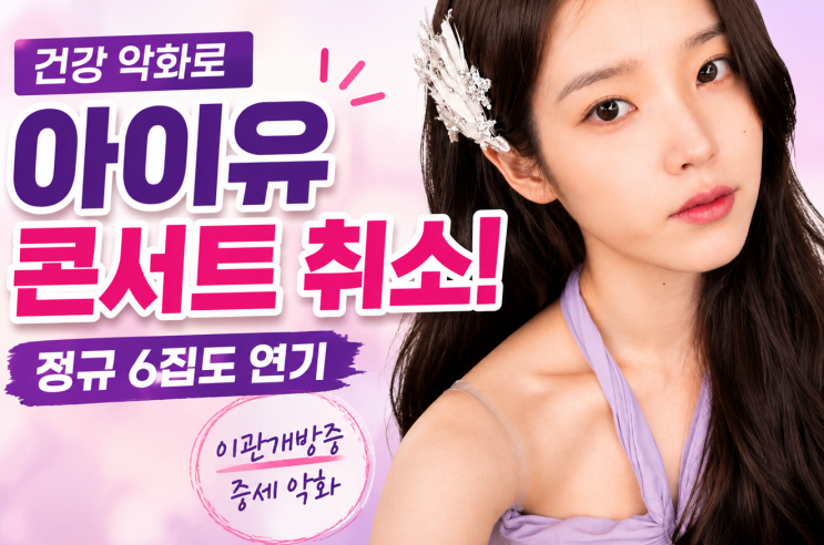 아이유 프로필·나이, 이관개방증 증세 악화로 콘서트·정규...
