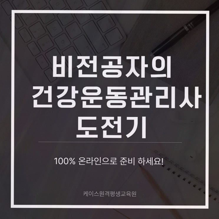 체육학학위취득 : 케이스원격평생교육원, 100% 온라인으로 건운사 응시 자격까지 이어지는 체육학 학사 준비