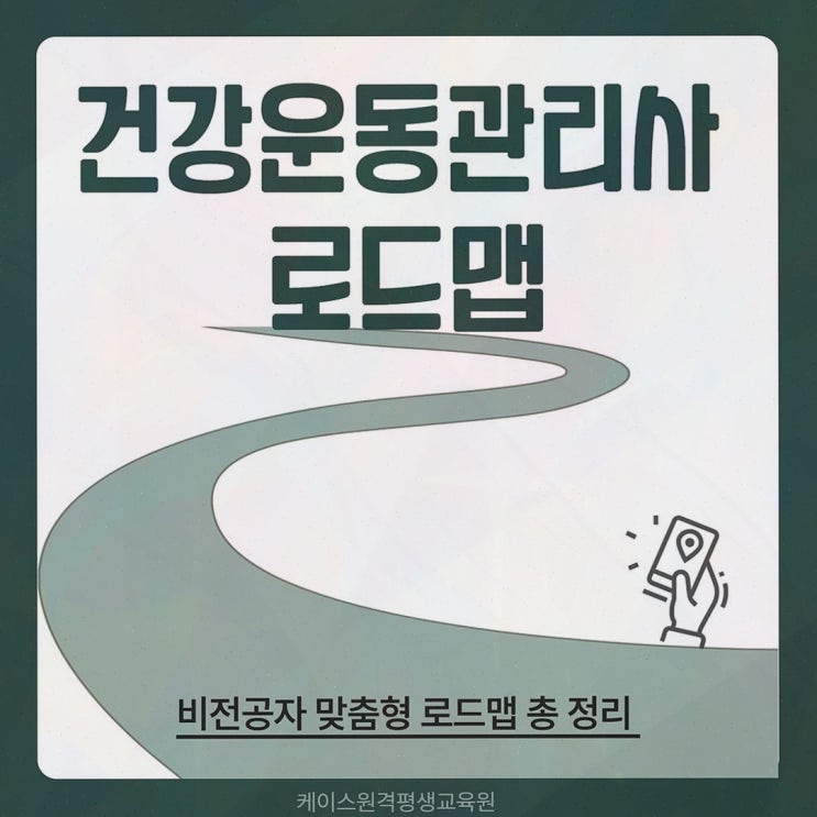 체육학학위취득으로 온라인 체육학 로드맵 잡는 케이스원격평생교육원