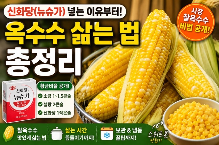옥수수 삶는 법, 신화당(뉴슈가) 넣는 이유부터 찰옥수수 맛있게 삶는 황금비율·스위트콘 만....