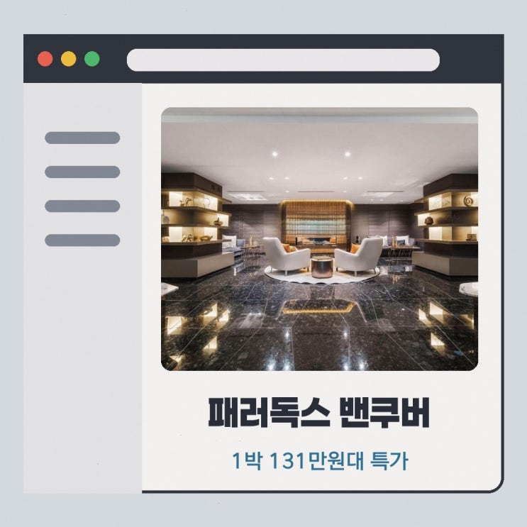 밴쿠버 호텔 패러독스 밴쿠버 특가 링크 안내