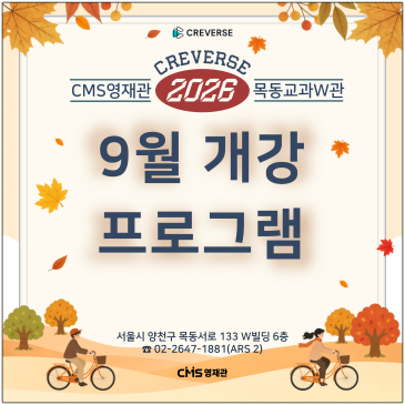 [CMS목동교과W관] 교과W관, 2026년 9월 프로그램 RSS 대표 이미지