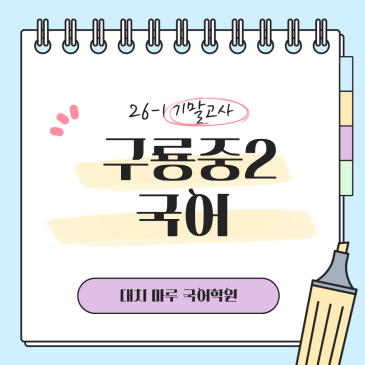 [구룡중2] 26-1 기말고사 국어 지필평가 분석 및 고득점 전략 RSS 대표 이미지