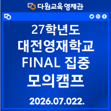 27 대전영재학교 FINAL 집중 모의캠프 RSS 대표 이미지
