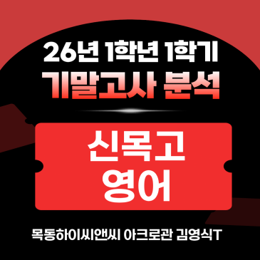 신목고1 영어 기말고사 분석(26년 1학기), 2학기 내신대비학습전략_하이씨앤씨 아크로관 김영식T RSS 대표 이미지