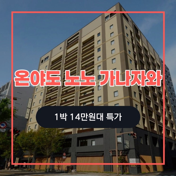 가나자와 호텔 온야도 노노 가나자와 천연 온천 할인 링크 안내