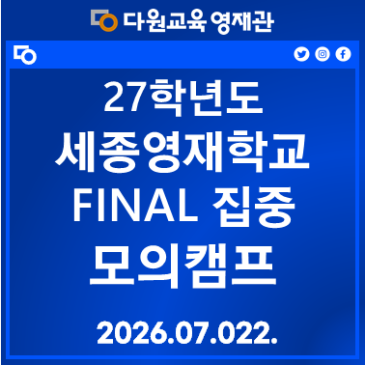 27 세종영재학교 FINAL 집중 모의캠프 RSS 대표 이미지
