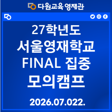27 서울영재교 FINAL 집중 모의캠프 RSS 대표 이미지