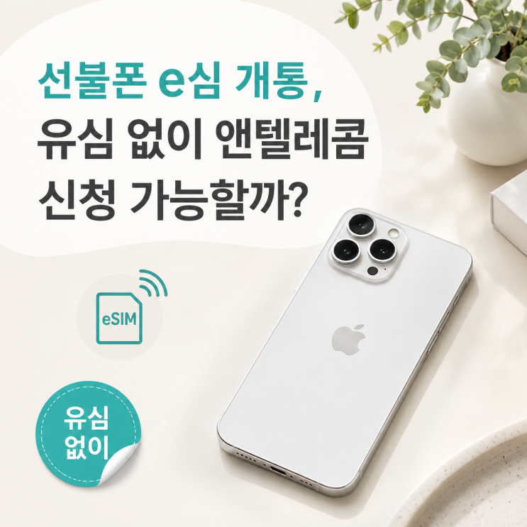 갤럭시는 Z플립4, Z폴드4 이후 모델과갤럭시S23 이후 모델부터e심사용이가능하다. 수년이내기종으로 웬만하면 거의 사용할 수 있다. 다만 같은기종이라도 국내판, 해외판, 자급제, 통신사 출시 모델에 따라 차이가 있을 수 있다. 지원 모델인지 헷갈린다면, 휴대폰의 설정 → 휴대전화 정보에서 모델명과 저장 용량을 확인하고 담당자 엔젤스폰으로 문의해 보자....