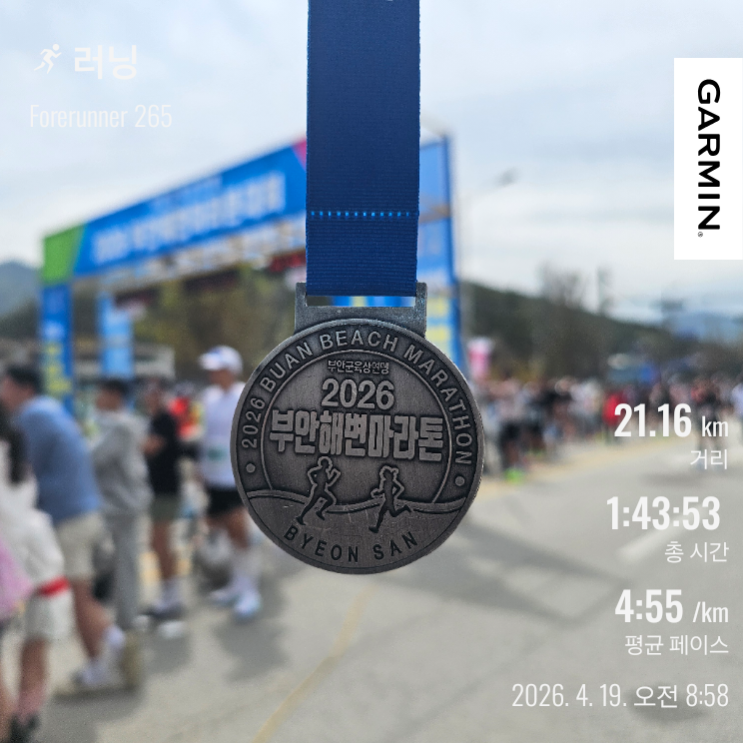 부안 해변 마라톤 대회 하프 PB 완주 후기