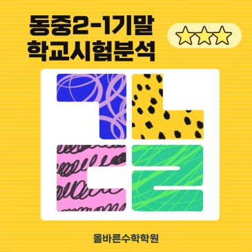 2026년 대구동중학교 2학년1학기 기말시험 정밀한 분석자료
