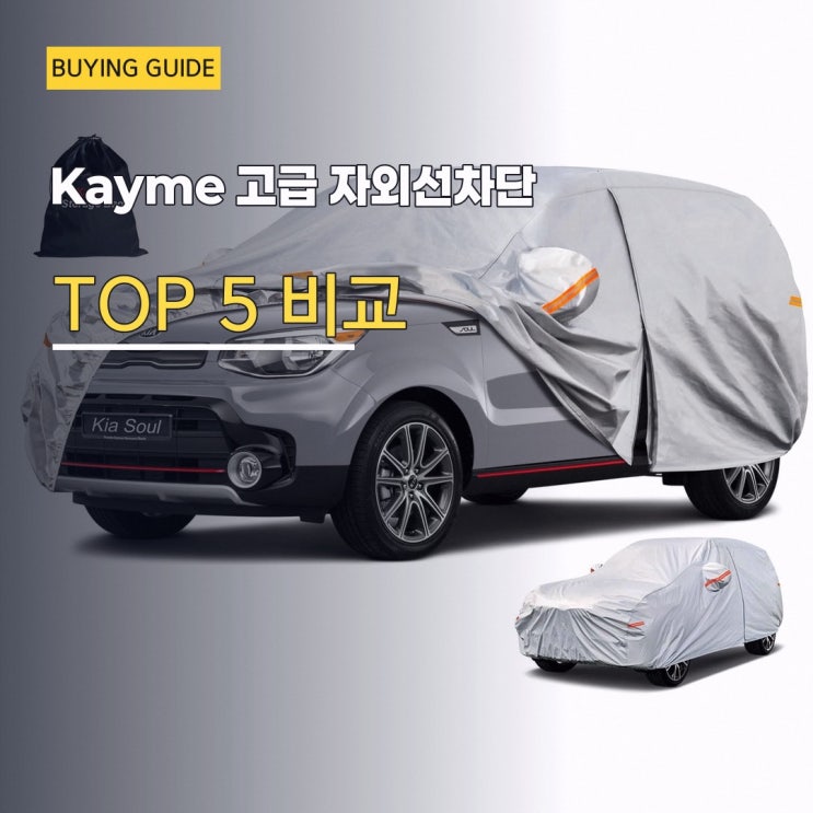 자동차 커버 궁금한 점이 있다면 Kayme 고급 자외선차단 단열 직접 비교해 본 특징과 선택 기준 : 네이버 블로그