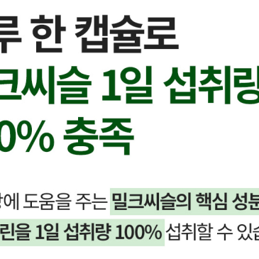 잦은 음주와 피로, 간 건강 관리에 필요할때 밀크씨슬추출물  | 나투라 비탈리스 대표 이미지