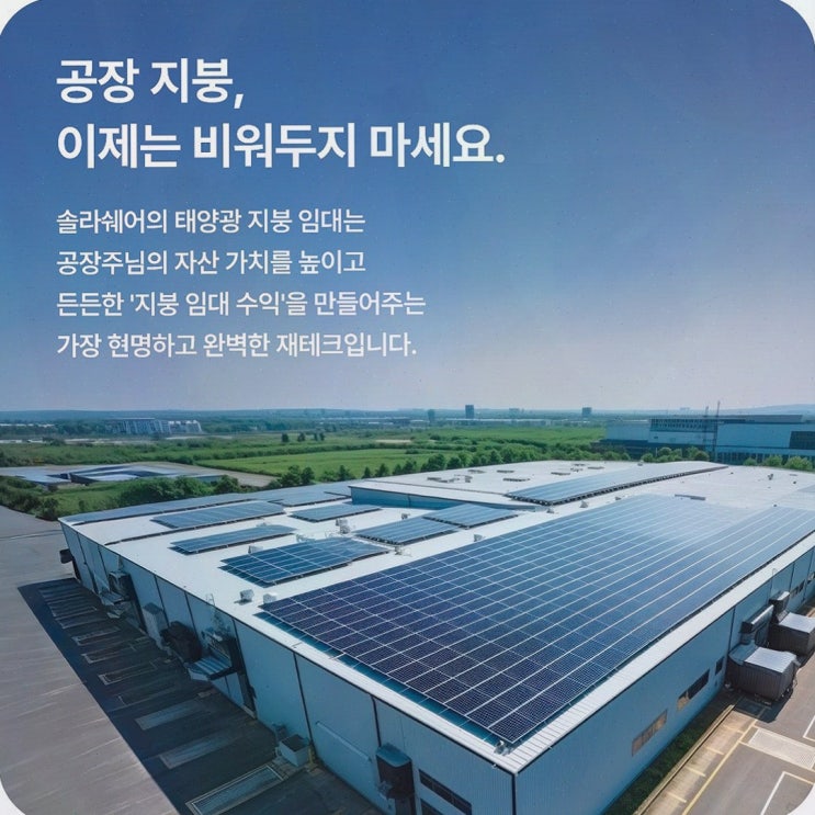 창고 지붕 태양광 임대 : 솔라쉐어2.0, 초기 비용 0원으로 공장 자금 흐름까지