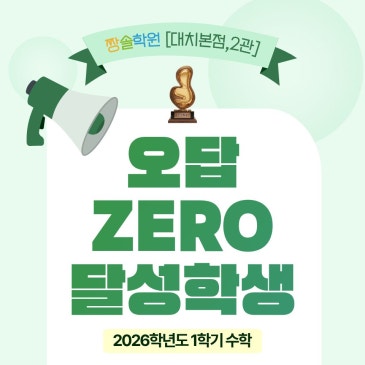 대치동 수학학원 짱솔, 26-1학기 오답 ZERO 달성 학생을 칭찬합니다! RSS 대표 이미지