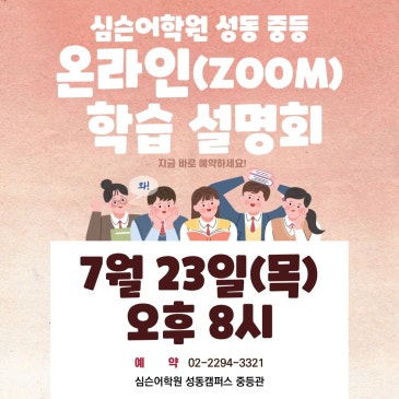 [심슨어학원 성동 중등] 왕십리 중등영어학원 여름학기 개강! (외부생을 위한 온라인 줌 설명회 & 중1 가을학기 레벨테스트 안내 & 중2,3 여름학기 개강 안내) RSS 대표 이미지