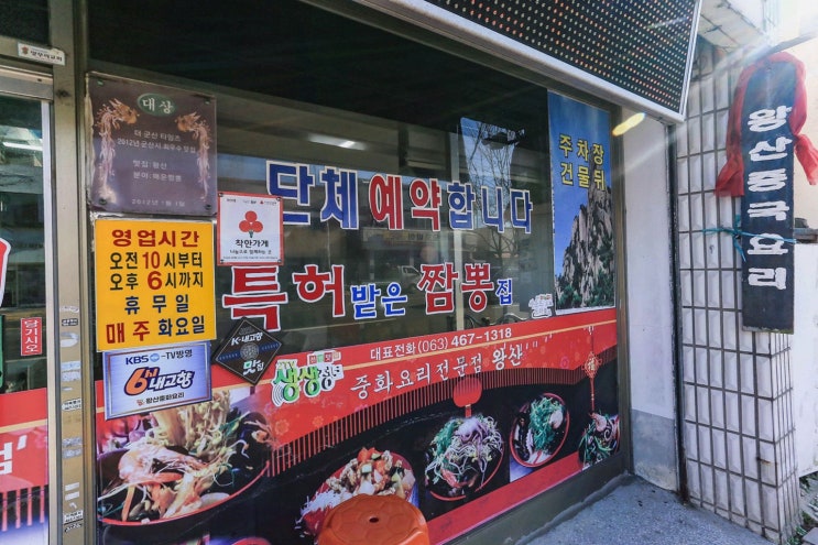 군산 중식 짬뽕, 왕산중화요리 군산에서 완뽕 해볼까요?