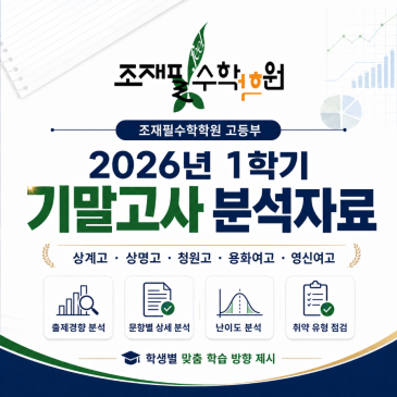[조재필수학학원 고등부] 2026년 1학기 기말고사 수학 분석자료｜상계고·상명고·청원고·용화여고·영신여고 RSS 대표 이미지