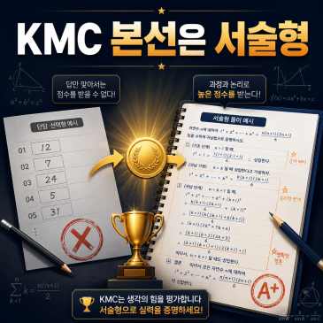 초등수학경시대회 KMC란? 상반기 결과로 보는 하반기 전략(KMC본선) RSS 대표 이미지
