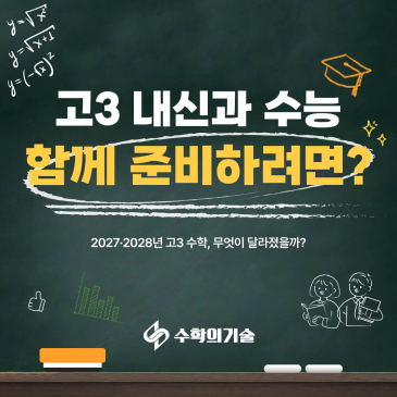 대진고·대진여고·선덕고 고3 수학 교과 편제, 수능 준비는 어떻게 달라질까요? | 중계동 수학학원 수학의기술 RSS 대표 이미지
