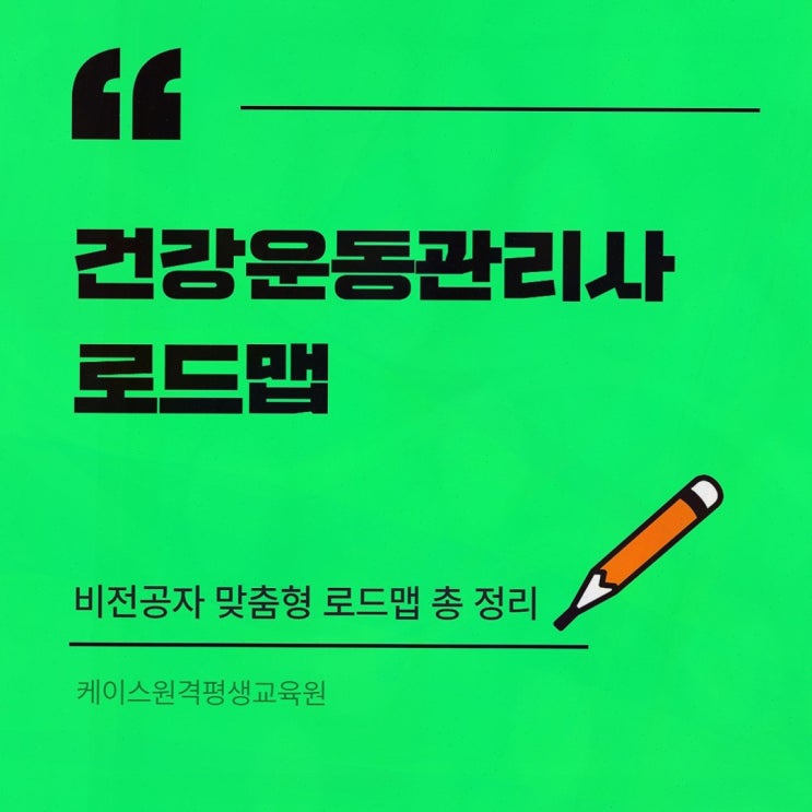 체육학학위취득, 케이스원격평생교육원에서 온라인 체육학 학사 로드맵을 붙잡다
