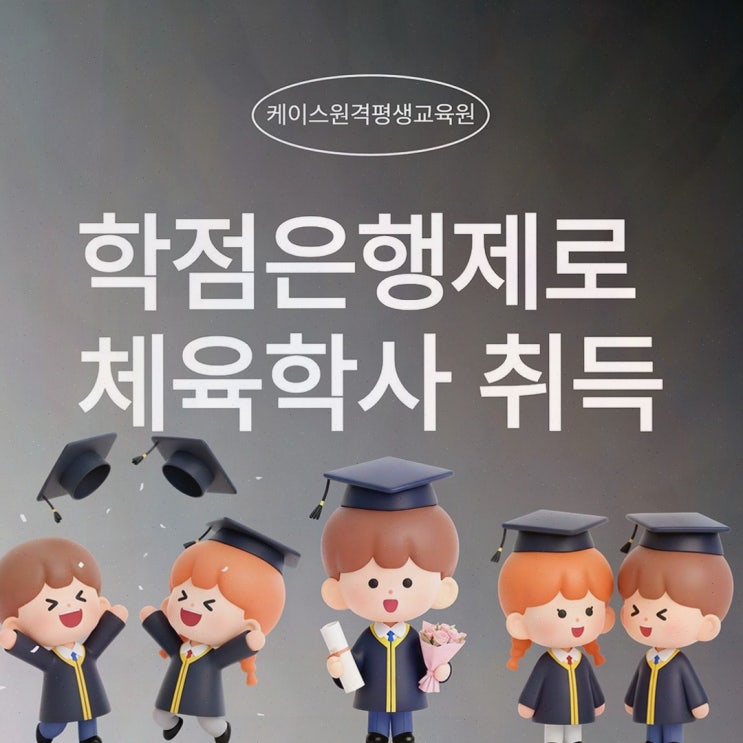 건강운동관리사, 케이스원격평생교육원에서 100% 온라인 체육학 학사까지 길이 보이더라고요