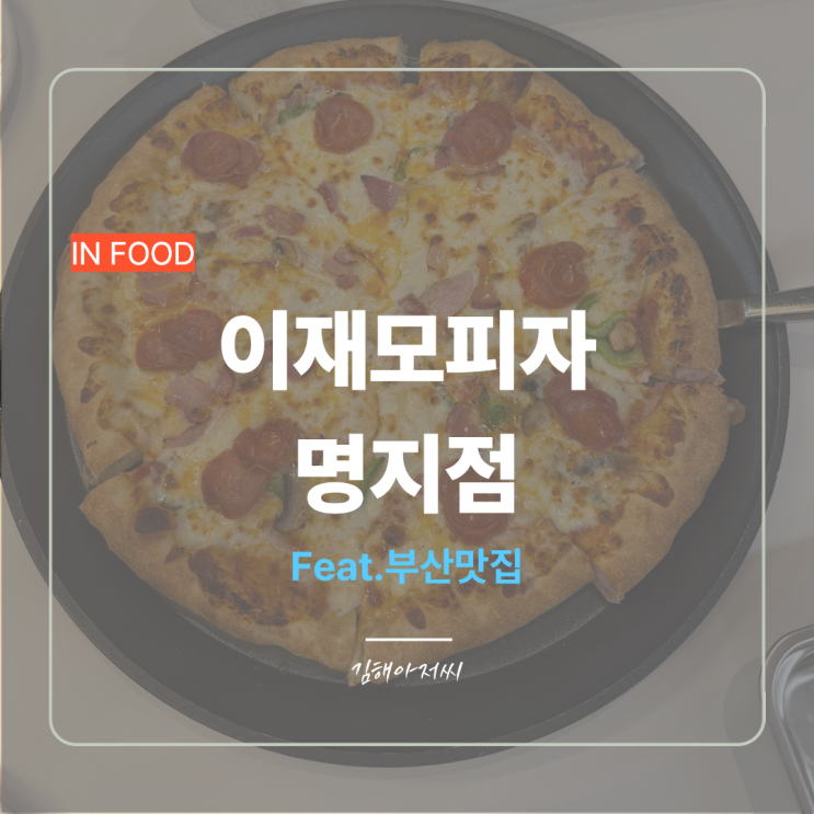 48. 부산 이재모피자 명지점 맛집 후기 - 부산 아이랑 가기 좋은 곳