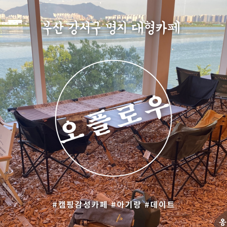 강서구 명지 카페 오플로우, 캠핑 감성 낙동강뷰 대형카페