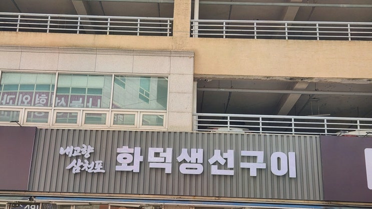 검단맛집 데이트, 내고향삼천포에서 구이 맛 다양하게