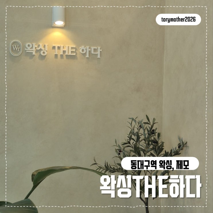 [예비엄마 이야기] 동대구역 '왁싱the하다'_임산부 브라질리언 왁싱 ....