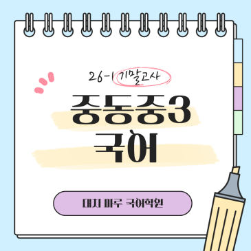 [중동중3] 26-1 기말고사 분석 및 고득점 전략 RSS 대표 이미지
