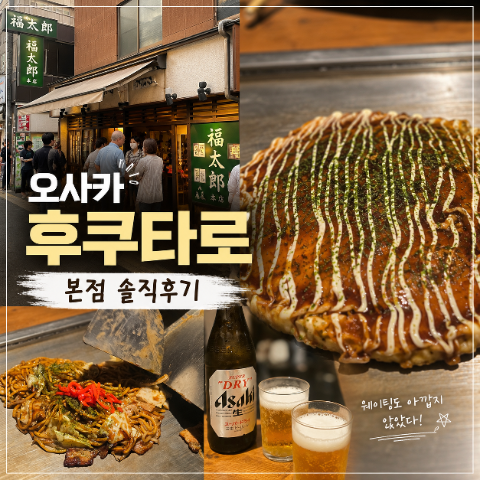 오사카 도톤보리 맛집 후쿠타로 본점 후기! 오코노미야키와 야키소....