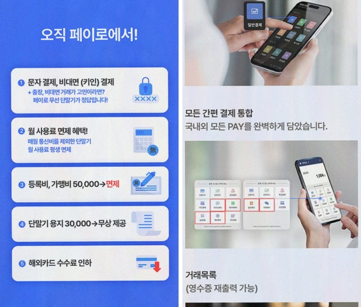 키인결제 : 페이로, 무선 이동 결제로 테이블 응대까지 한 번에