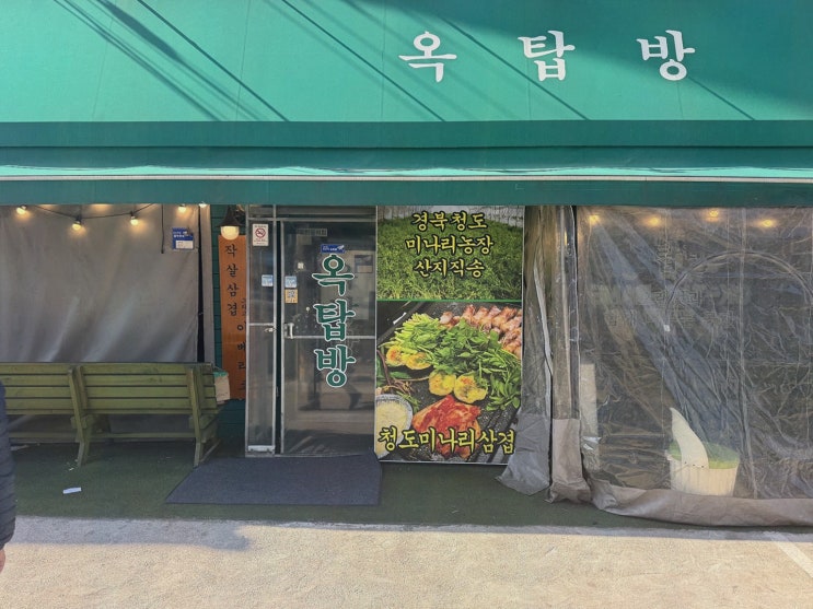 [은평구미나리삼겹살] 추천, 옥탑방 옥상 감성 짚불향 후기