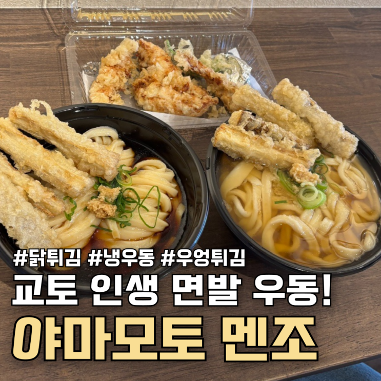 교토 미슐랭 우동 야마모토 멘조, 남다른 사누키 면발 웨이팅 팁