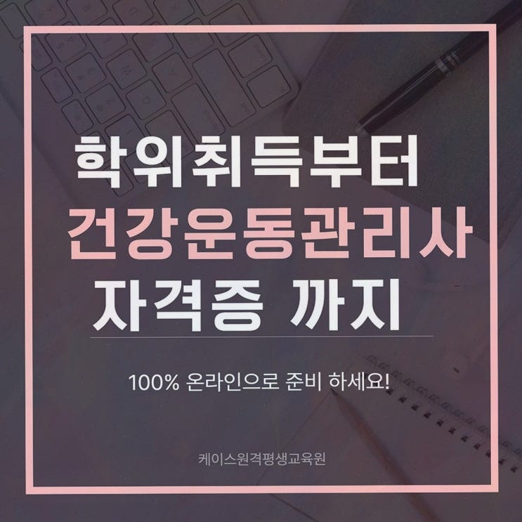 [건운사] 추천! 케이스원격평생교육원에서 온라인 체육학 학사 준비 후기