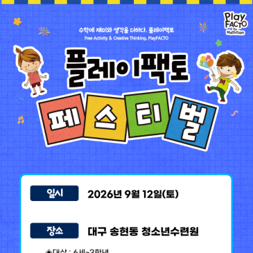대구 수성구 플레이팩토, 페스티발 개최2026.09.12