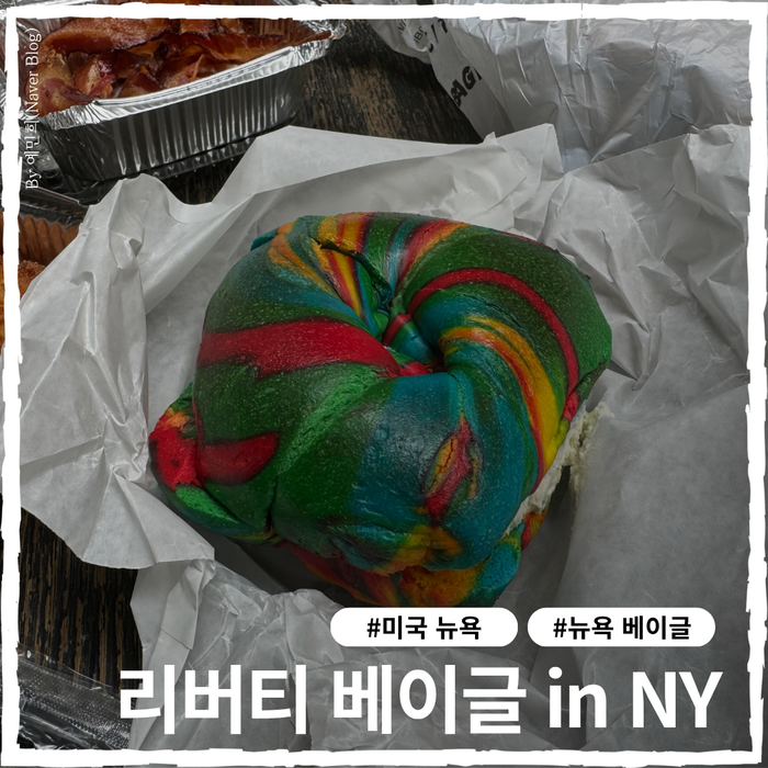 뉴욕 베이글 맛집 추천ㅣ리버티 베이글 메뉴, 가격 + 에싸베이글과 ....