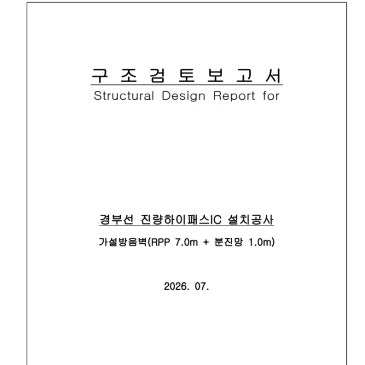 RPP가설방음벽 구조검토(EGI휀스 구조계산 가능)