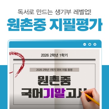 [서초 중2국어] 원촌중 2026 2학년 1학기 기말고사 분석 RSS 대표 이미지