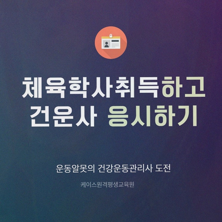 건운사 준비, 케이스원격평생교육원에서 온라인 체육학 학위로 방향 잡을 때