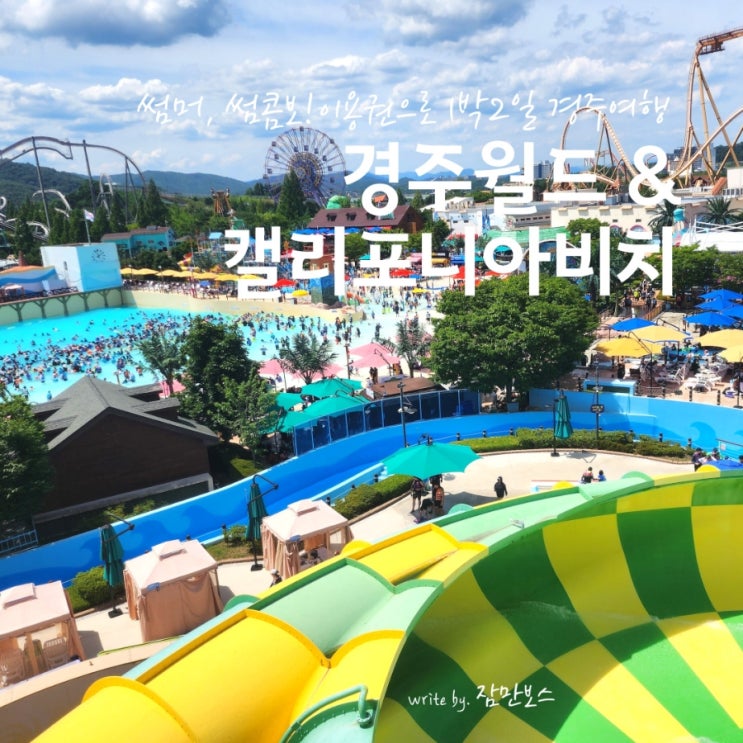 경주 워터파크 캘리포니아비치 썸머썸콤보통합권으로 경주월드까....