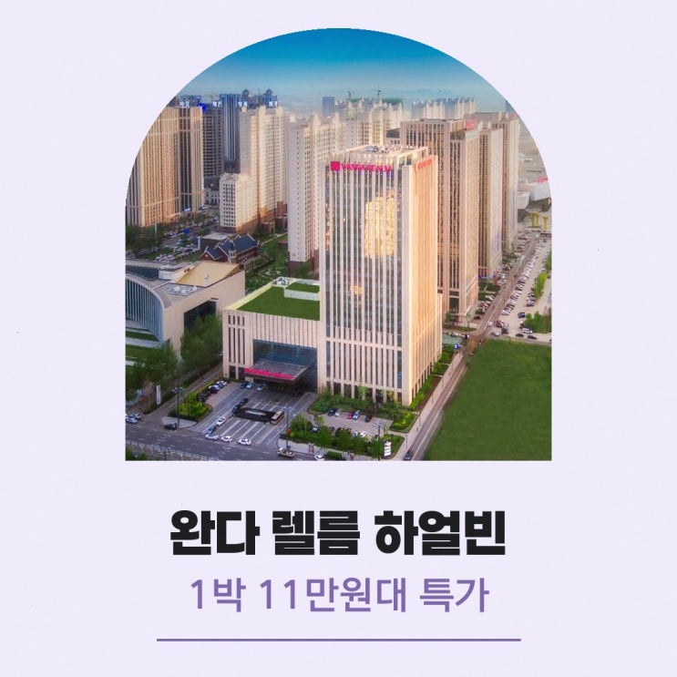 하얼빈 호텔 완다 렐름 하얼빈 할인 링크 안내
