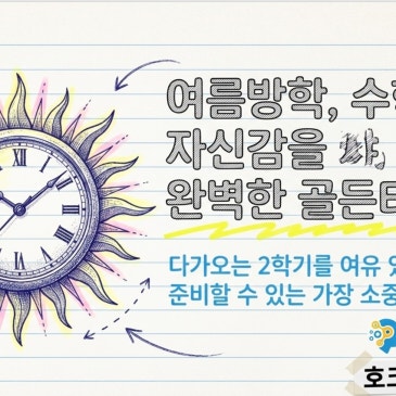 "우리 아이에게 꼭 맞는 여름방학 수학 공부법은 무엇일까요?" RSS 대표 이미지