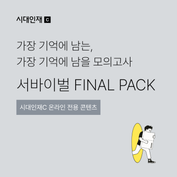 [시대인재C] 온라인 전용 콘텐츠 서바이벌 FINAL PACK 출시 RSS 대표 이미지