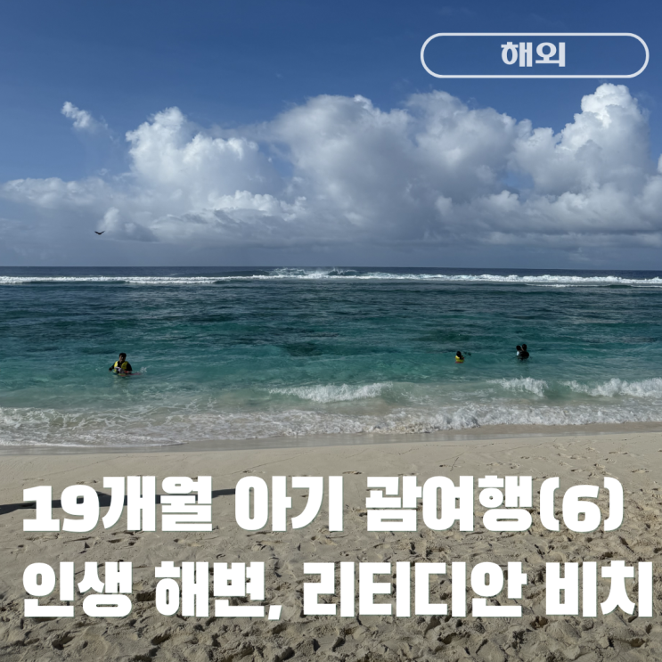 [괌] 인적 드문 해변, 리티디안 포인트 비치 Ritidian Point Beach