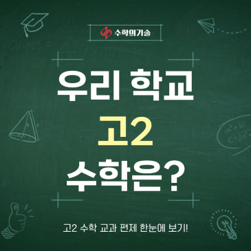 대수부터 미적분까지, 고2 수학은 이렇게 달라집니다! | 고2 교과편제 발표! 중계동 수학학원 수학의기술 RSS 대표 이미지