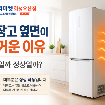 냉장고 옆면이 뜨거운 이유｜고장일까 정상일까?