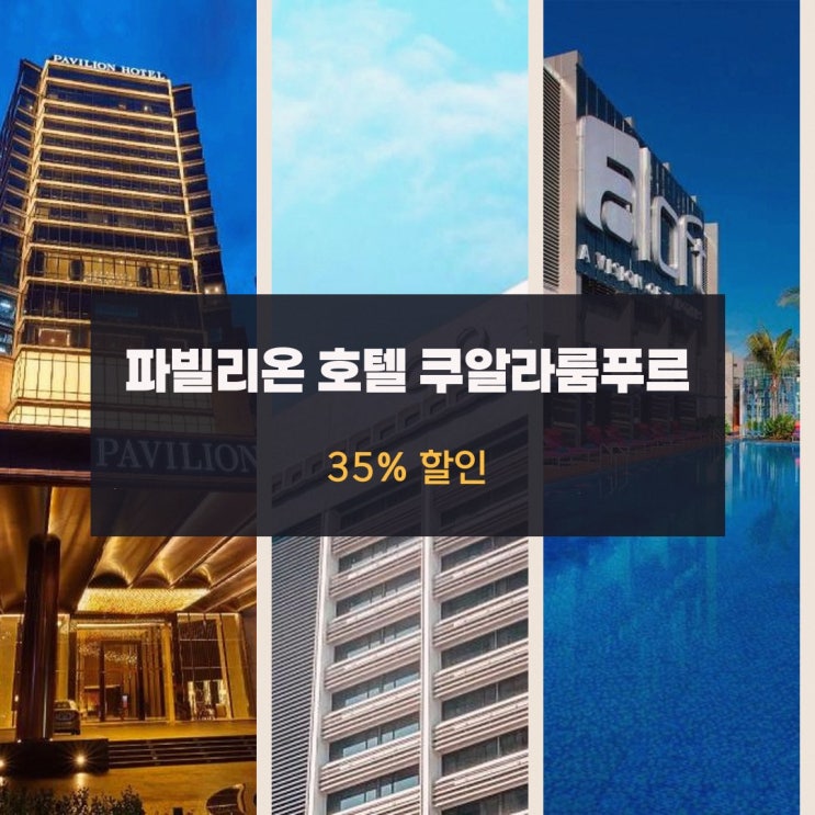 쿠알라룸푸르 호텔 파빌리온 호텔 쿠알라룸푸르 매니지드 바이 반....